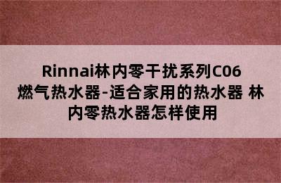 Rinnai林内零干扰系列C06燃气热水器-适合家用的热水器 林内零热水器怎样使用